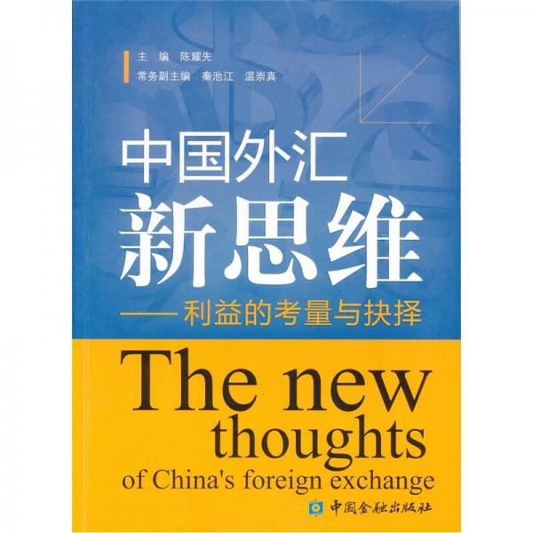 中国外汇新思维：利益的考量与抉择