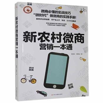 新農(nóng)村微商營(yíng)銷一本通