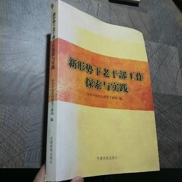 新形勢下老干部工作探索與實(shí)踐