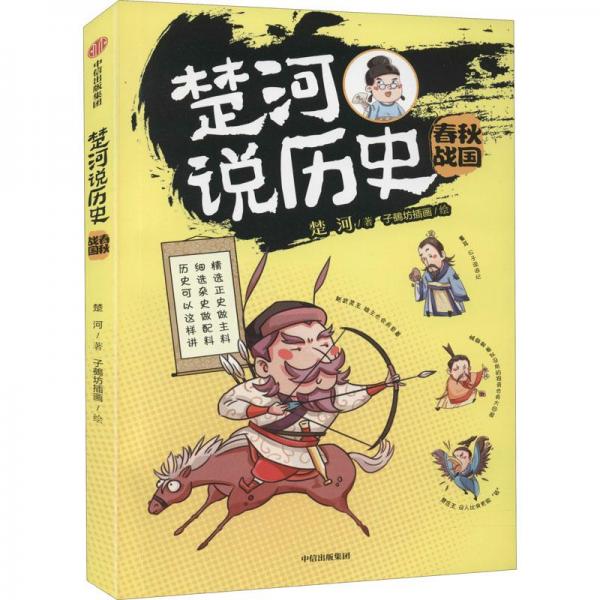 楚河說歷史·春秋戰(zhàn)國