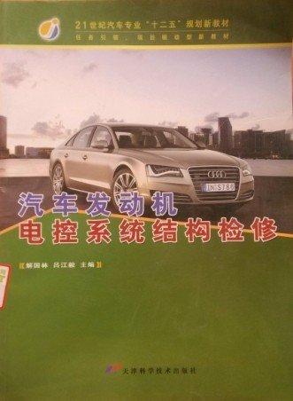 汽車發(fā)動機電控系統(tǒng)結(jié)構(gòu)檢修