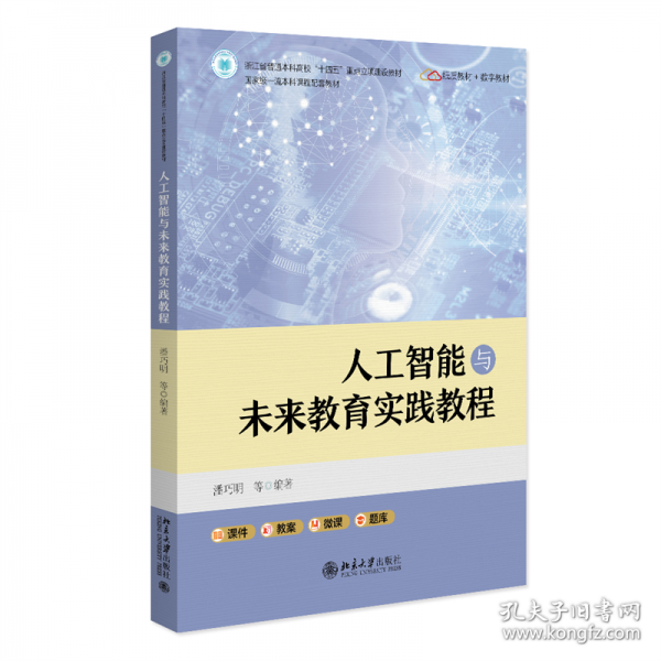 人工智能与未来教育实践教程