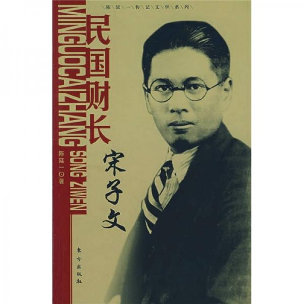 民國財長宋子文