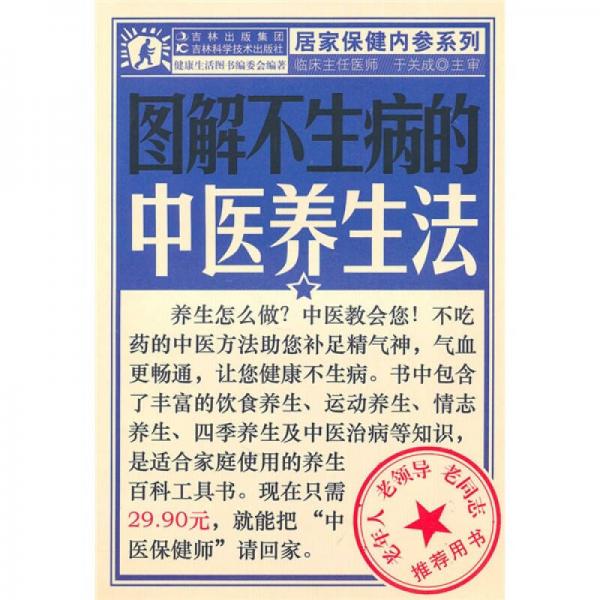 圖解不生病的中醫(yī)養(yǎng)生法