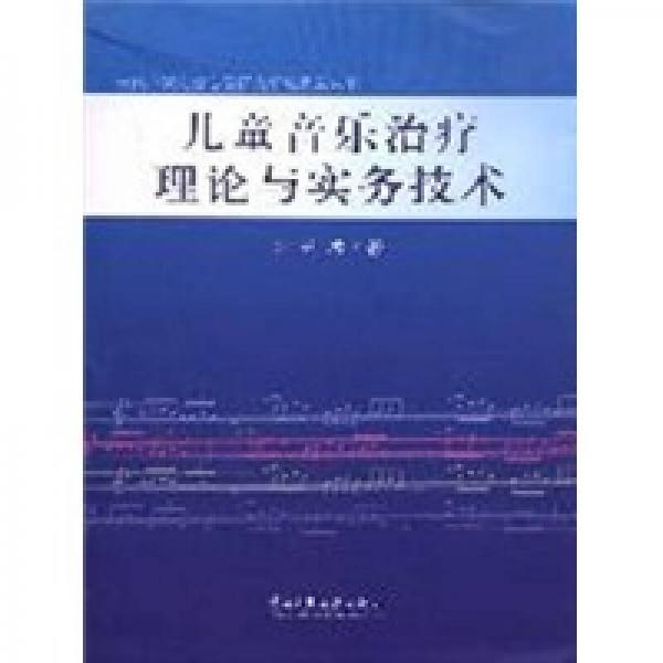 儿童音乐治疗理论与实务技术