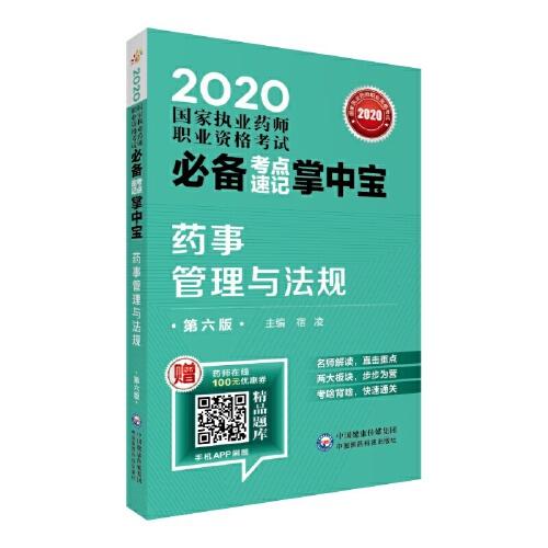2020國(guó)家執(zhí)業(yè)藥師考試  考點(diǎn)速記掌中寶 藥事管理與法規(guī)（第六版）