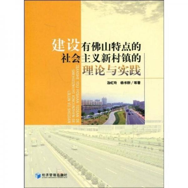 建設(shè)有佛山特色的社會主義新村鎮(zhèn)的理論與實(shí)踐