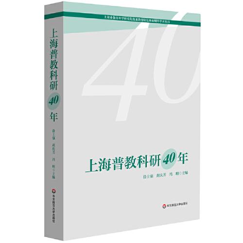 上海普教科研40年（上海市教育科学研究院普通教育研究所40周年学术丛书）