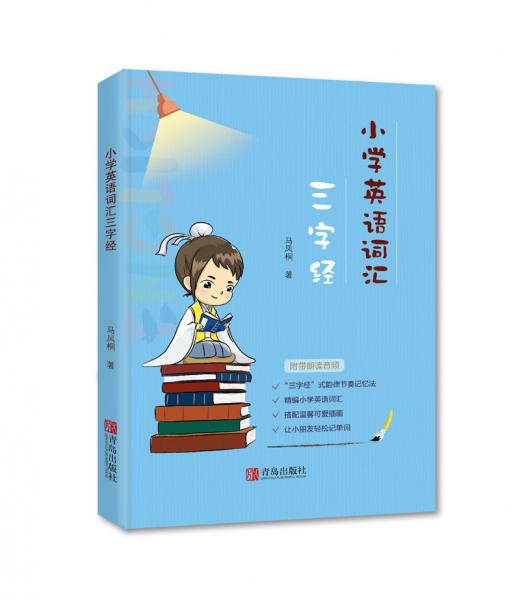 小學(xué)英語詞匯三字經(jīng)