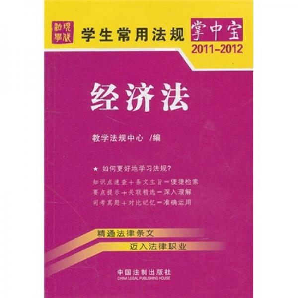 學(xué)生常用法規(guī)掌中寶8：經(jīng)濟(jì)法（2011-2012）