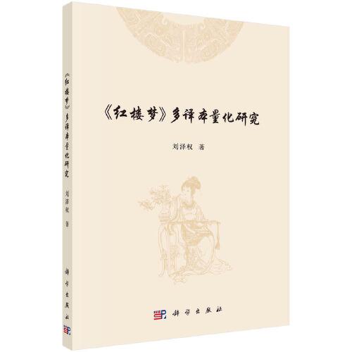 《紅樓夢》多譯本量化研究