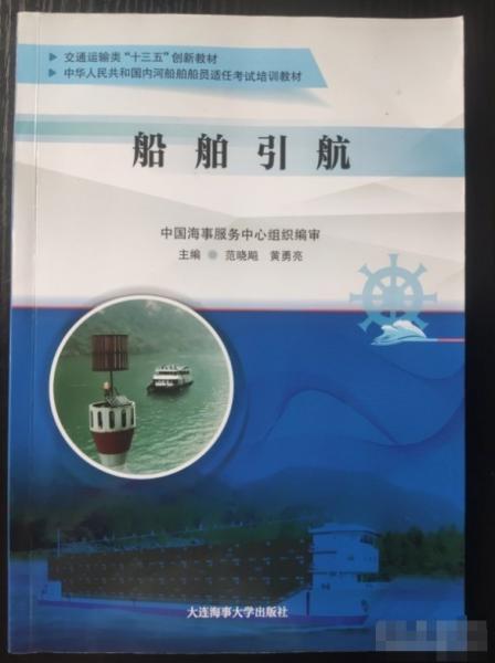 船舶引航 范曉飚 黃勇亮主編 大連海事大學(xué)出版社 9787563240371