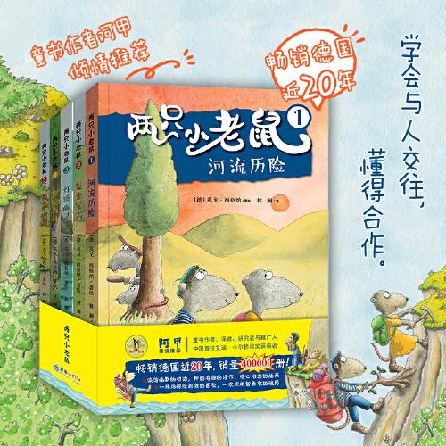 兩只小老鼠(全5冊)一個(gè)有關(guān)友誼和冒險(xiǎn)的精彩故事，暢銷德國近20年，榮獲德國帕德博恩兔子兒童圖書獎(jiǎng)等