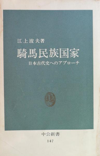 騎馬民族國家