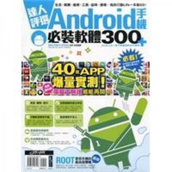 達(dá)人評(píng)選！Android手機(jī)必裝軟體300+