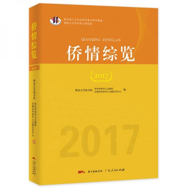 僑情綜覽（2017）