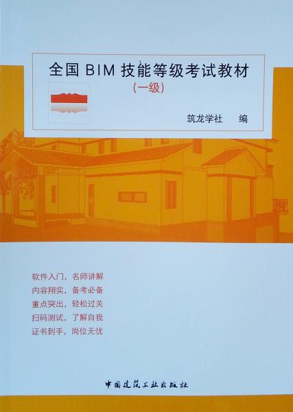 全国BIM技能等级考试教材（一级）