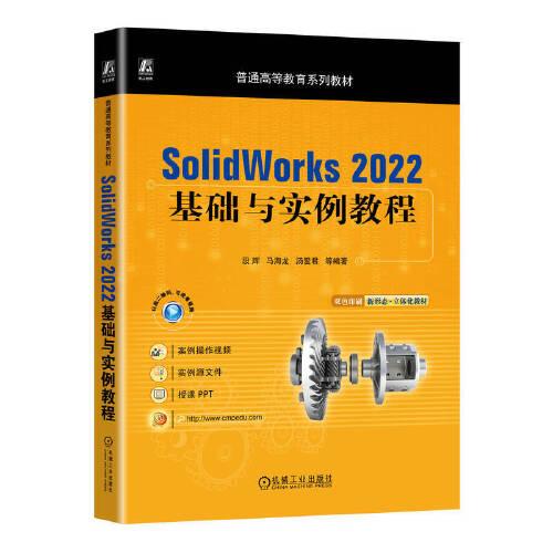 SolidWorks 2022基础与实例教程