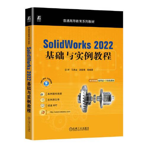 SolidWorks 2022基礎(chǔ)與實例教程