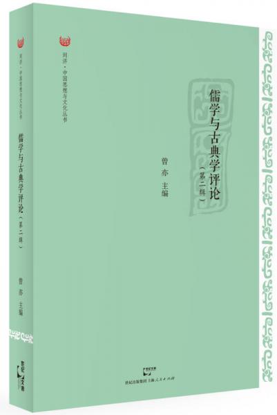 同济中国思想与文化丛书：儒学与古典学评论（第2辑）