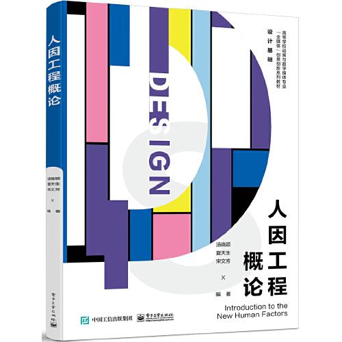人因工程概論