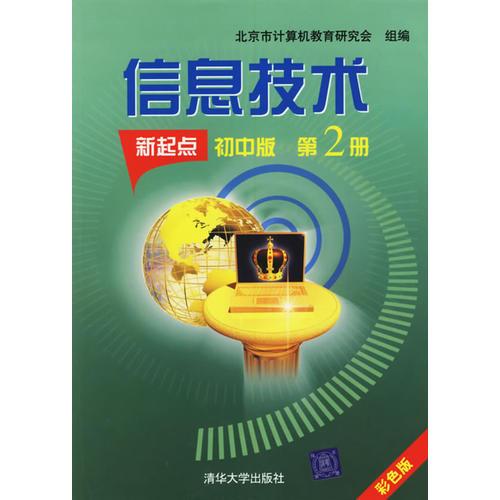 信息技術(shù)（新起點(diǎn)初中版）（第2冊(cè)·彩色版）