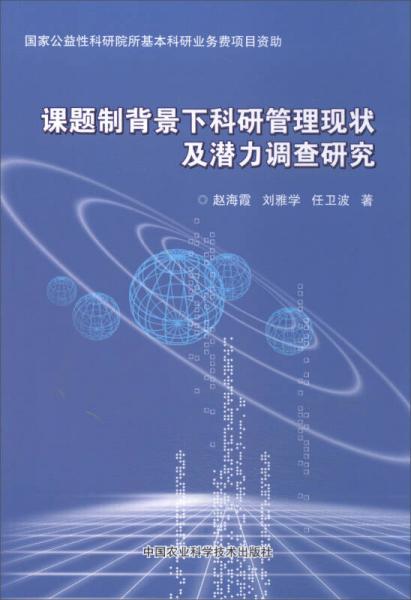 课题制背景下科研管理现状及潜力调查研究