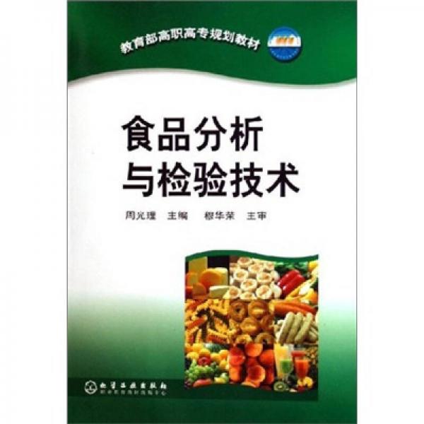 食品分析與檢驗(yàn)技術(shù)