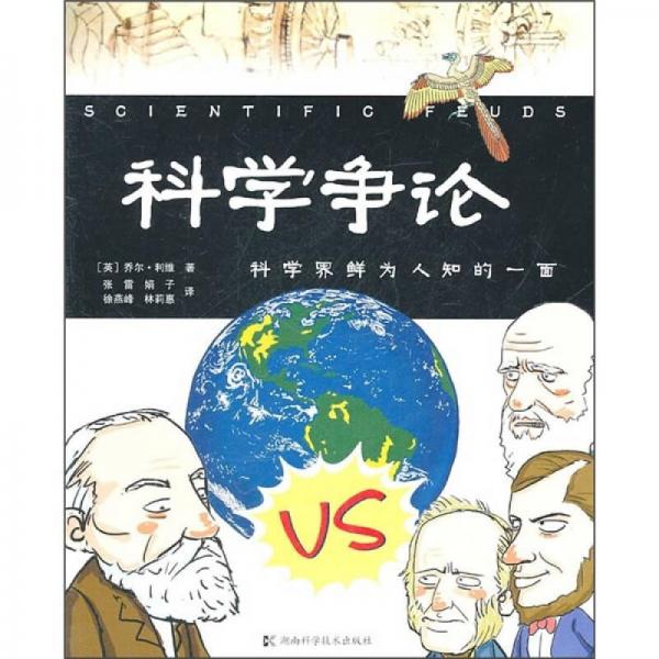 科學(xué)爭(zhēng)論：科學(xué)界鮮為人知的一面