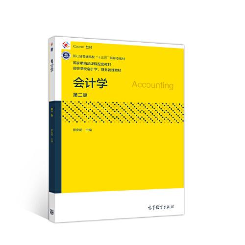 會(huì)計(jì)學(xué)（第二版）