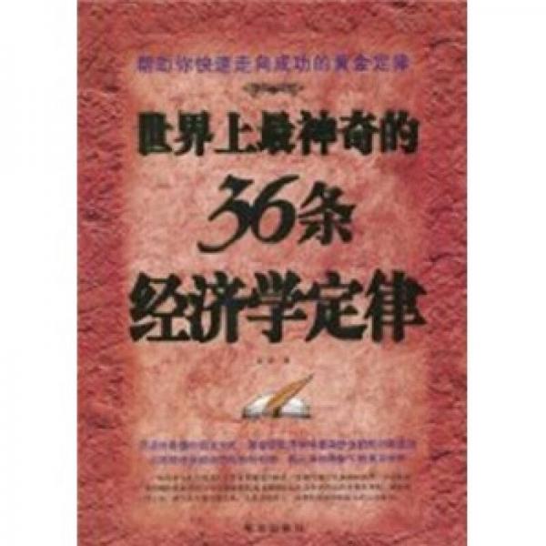 最神奇的經(jīng)濟學(xué)定律