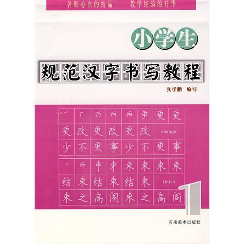 小学生规范汉字书写教程（一）