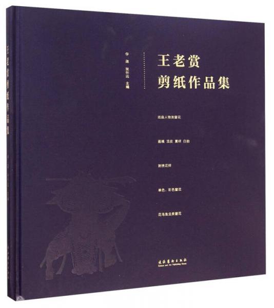 王老賞剪紙作品集
