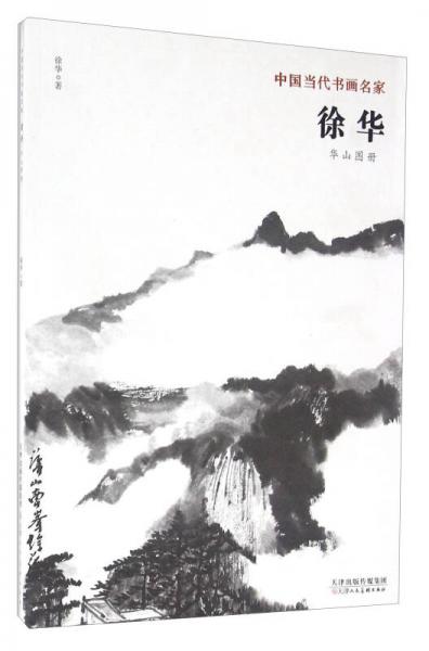 徐华 华山图册
