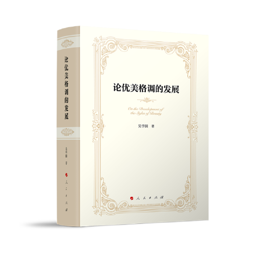 論優(yōu)美格調(diào)的發(fā)展