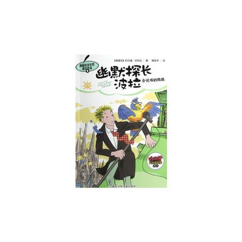 幽默探長波拉：會(huì)說唱的鸚鵡