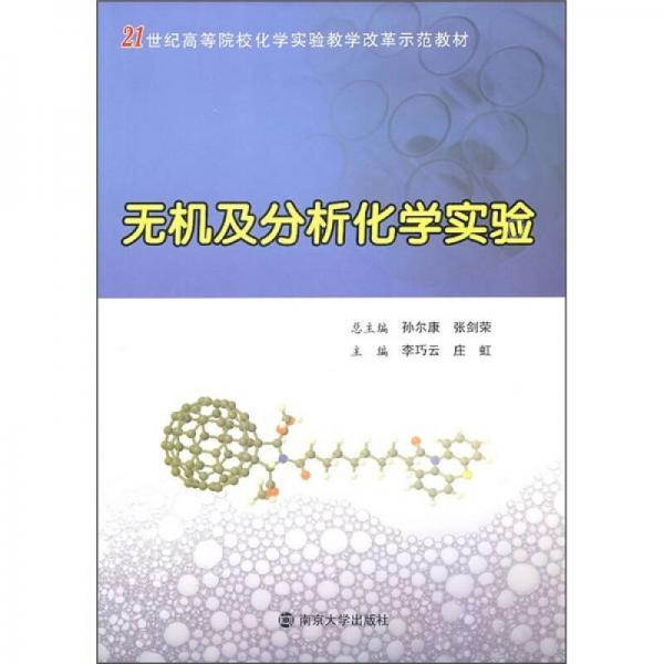 21世纪高等院校化学实验教学改革示范教材：无机及分析化学实验