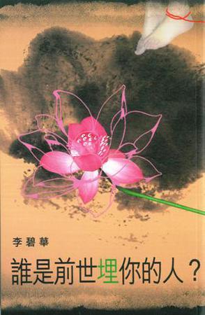 谁是前世埋你的人？