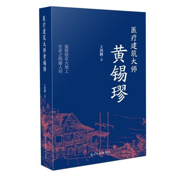 醫(yī)療建筑大師黃錫璆