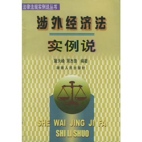 涉外经济法实例说——法律法规实例说丛书