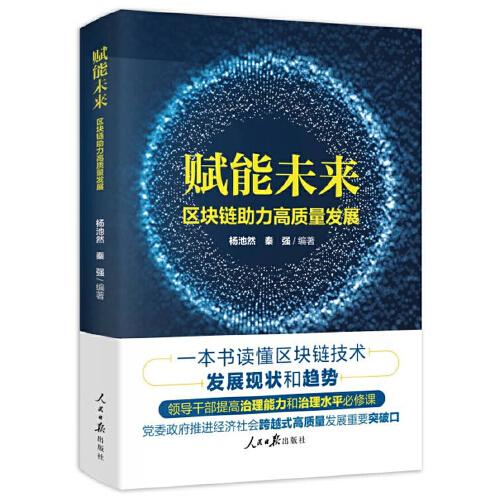 賦能未來：區(qū)塊鏈助力高質量發(fā)展