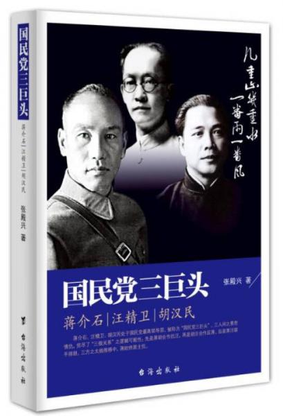 國(guó)民黨三巨頭：蔣介石、汪精衛(wèi)、胡漢民