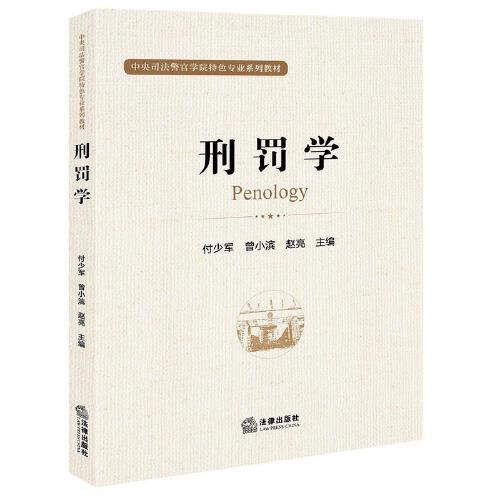 刑罰學(xué)