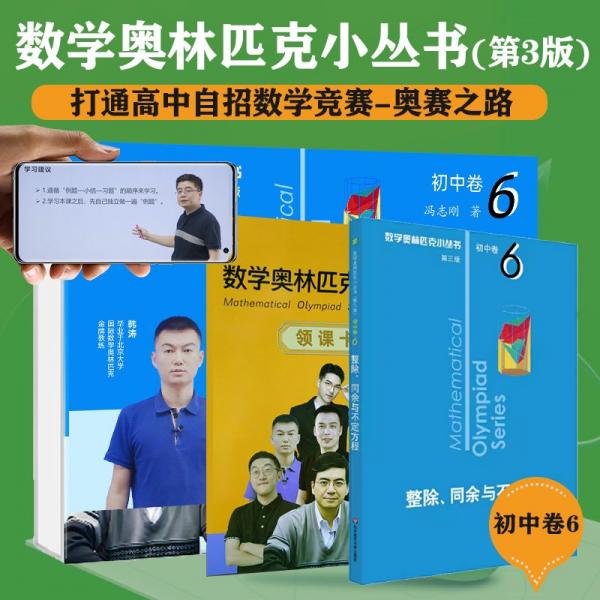 數(shù)學(xué)奧林匹克小叢書(shū)（第三版）初中卷6：整除、同余與不定方程（視頻講解版）