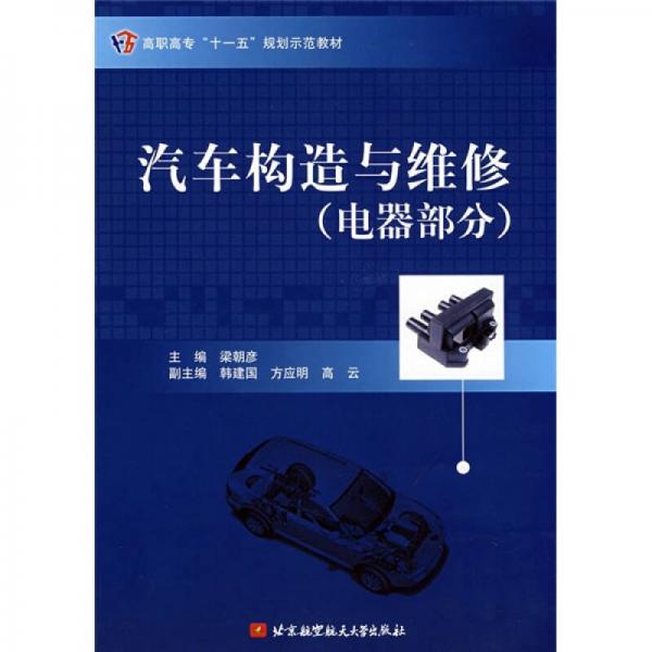 汽車構(gòu)造與維修（電器部分）