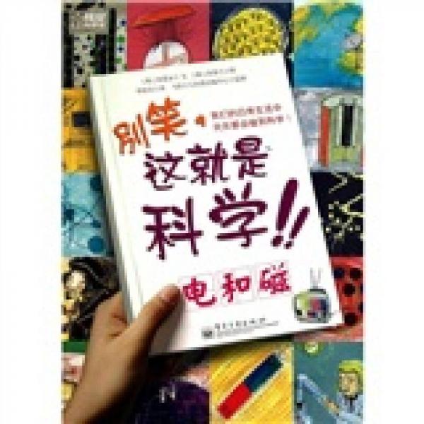 別笑，這就是科學(xué)：電和磁