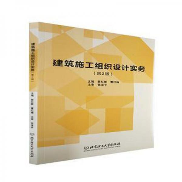 建筑施工組織設(shè)計(jì)實(shí)務(wù) 建筑設(shè)備 蔡紅新，主編