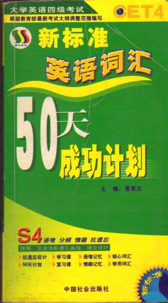 新標(biāo)準(zhǔn)英語(yǔ)詞匯50天成功計(jì)劃四級(jí)