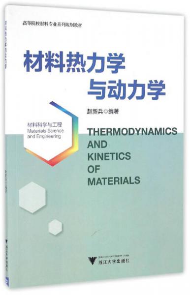 材料熱力學與動力學