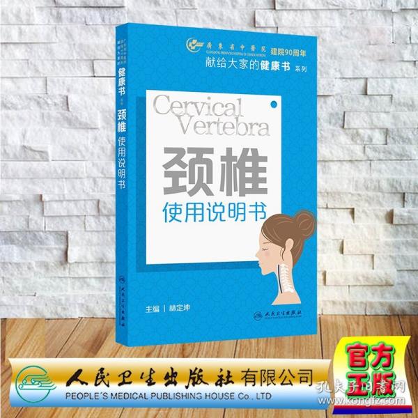 颈椎使用说明书 林定坤